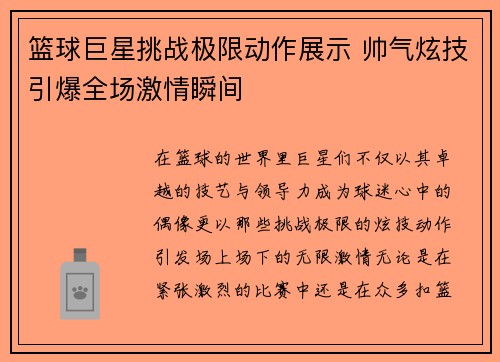 篮球巨星挑战极限动作展示 帅气炫技引爆全场激情瞬间
