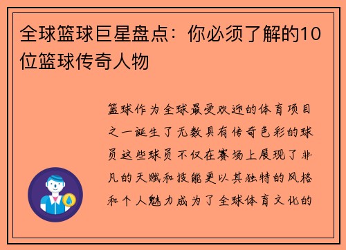 全球篮球巨星盘点：你必须了解的10位篮球传奇人物