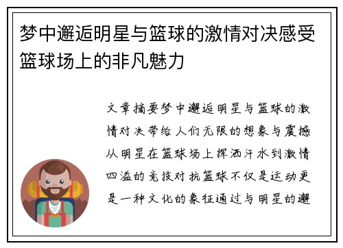 梦中邂逅明星与篮球的激情对决感受篮球场上的非凡魅力