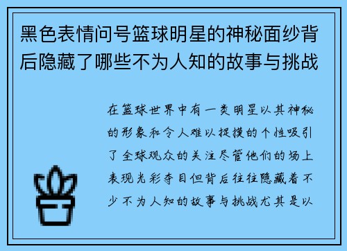 黑色表情问号篮球明星的神秘面纱背后隐藏了哪些不为人知的故事与挑战