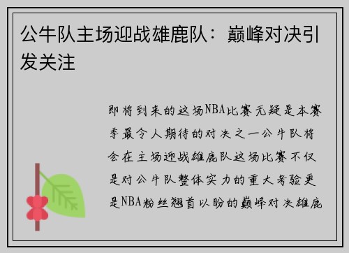 公牛队主场迎战雄鹿队：巅峰对决引发关注