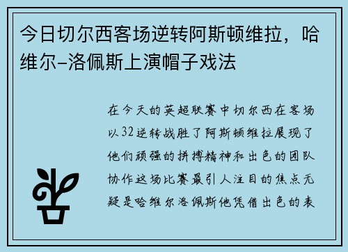 今日切尔西客场逆转阿斯顿维拉，哈维尔-洛佩斯上演帽子戏法