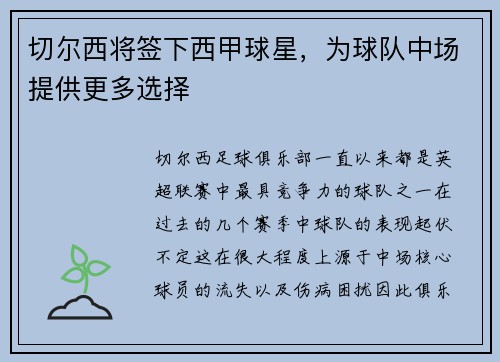 切尔西将签下西甲球星，为球队中场提供更多选择