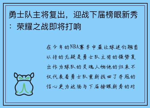 勇士队主将复出，迎战下届榜眼新秀：荣耀之战即将打响