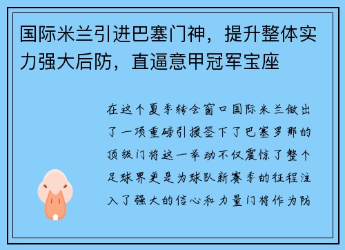 国际米兰引进巴塞门神，提升整体实力强大后防，直逼意甲冠军宝座