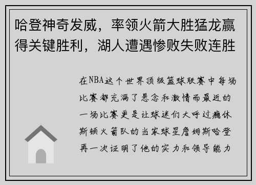 哈登神奇发威，率领火箭大胜猛龙赢得关键胜利，湖人遭遇惨败失败连胜势头