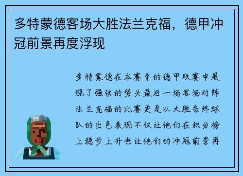 多特蒙德客场大胜法兰克福，德甲冲冠前景再度浮现