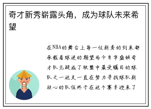 奇才新秀崭露头角，成为球队未来希望