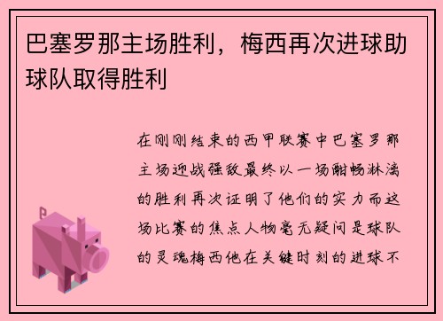巴塞罗那主场胜利，梅西再次进球助球队取得胜利