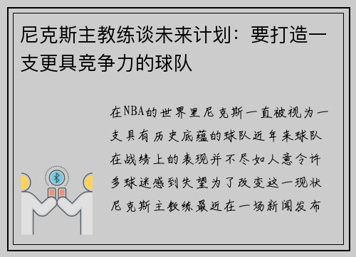 尼克斯主教练谈未来计划：要打造一支更具竞争力的球队