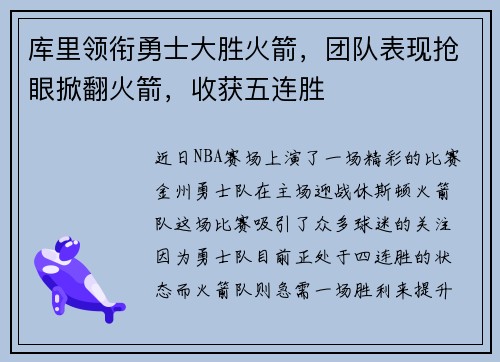 库里领衔勇士大胜火箭，团队表现抢眼掀翻火箭，收获五连胜