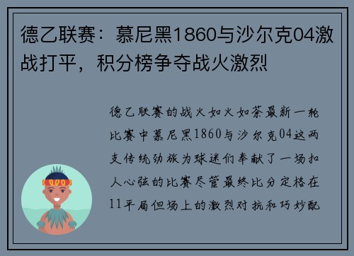 德乙联赛：慕尼黑1860与沙尔克04激战打平，积分榜争夺战火激烈