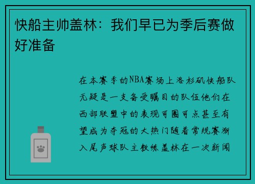 快船主帅盖林：我们早已为季后赛做好准备