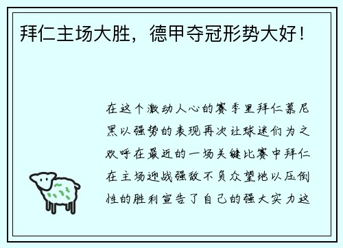 拜仁主场大胜，德甲夺冠形势大好！