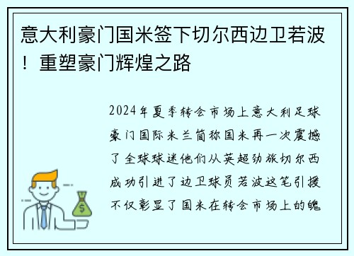 意大利豪门国米签下切尔西边卫若波！重塑豪门辉煌之路
