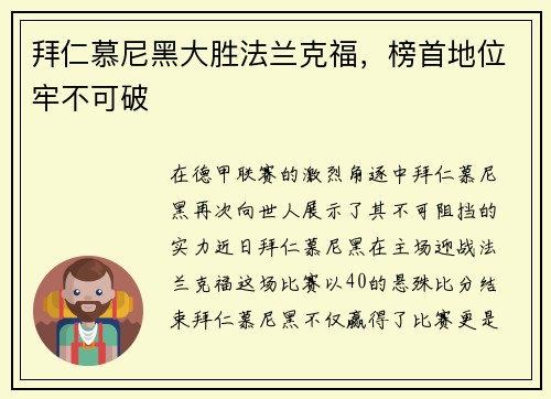 拜仁慕尼黑大胜法兰克福，榜首地位牢不可破