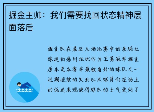 掘金主帅：我们需要找回状态精神层面落后