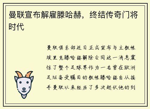 曼联宣布解雇滕哈赫，终结传奇门将时代