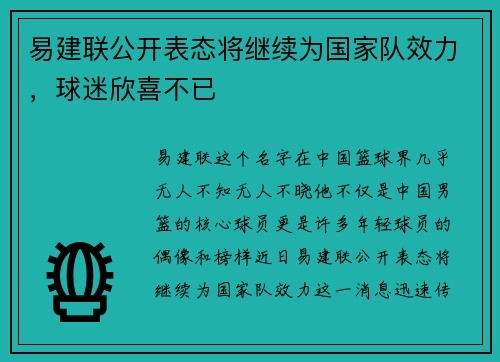 易建联公开表态将继续为国家队效力，球迷欣喜不已