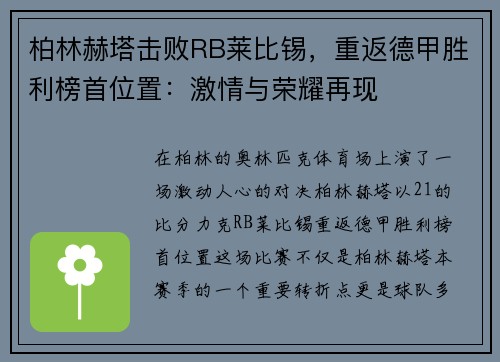 柏林赫塔击败RB莱比锡，重返德甲胜利榜首位置：激情与荣耀再现