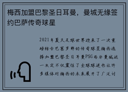 梅西加盟巴黎圣日耳曼，曼城无缘签约巴萨传奇球星