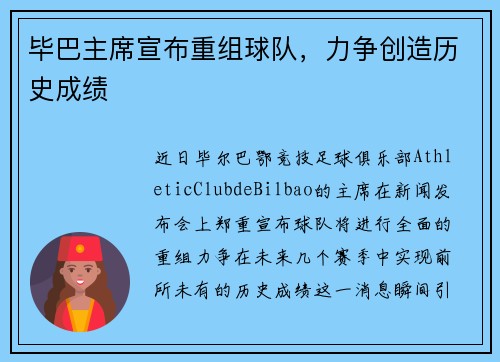 毕巴主席宣布重组球队，力争创造历史成绩