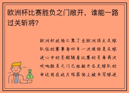 欧洲杯比赛胜负之门敞开，谁能一路过关斩将？