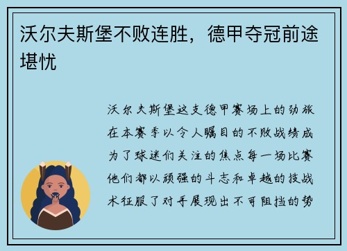 沃尔夫斯堡不败连胜，德甲夺冠前途堪忧