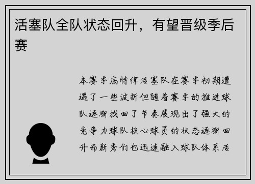 活塞队全队状态回升，有望晋级季后赛
