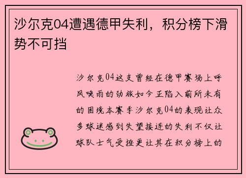 沙尔克04遭遇德甲失利，积分榜下滑势不可挡