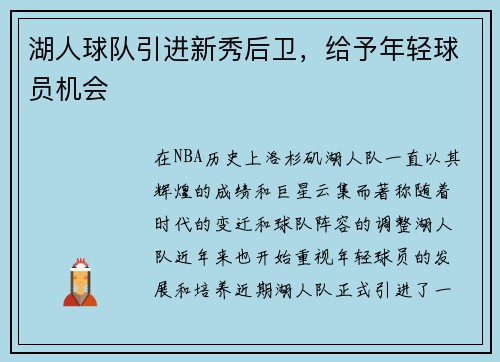 湖人球队引进新秀后卫，给予年轻球员机会