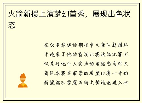 火箭新援上演梦幻首秀，展现出色状态