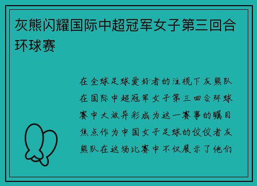 灰熊闪耀国际中超冠军女子第三回合环球赛