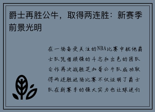 爵士再胜公牛，取得两连胜：新赛季前景光明