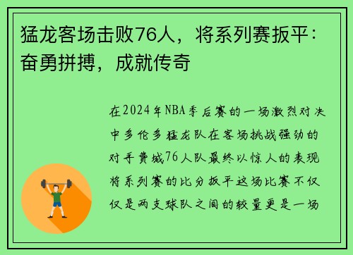 猛龙客场击败76人，将系列赛扳平：奋勇拼搏，成就传奇