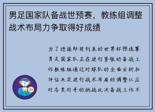 男足国家队备战世预赛，教练组调整战术布局力争取得好成绩