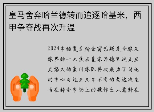 皇马舍弃哈兰德转而追逐哈基米，西甲争夺战再次升温