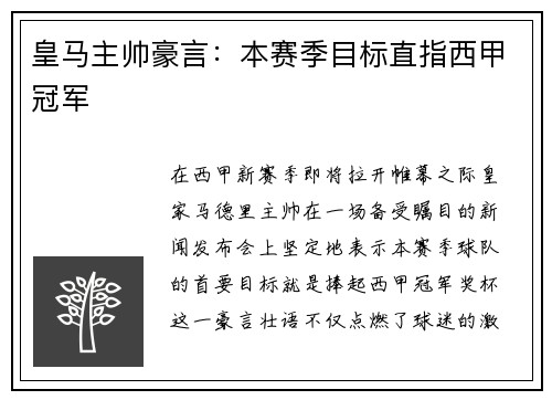 皇马主帅豪言：本赛季目标直指西甲冠军