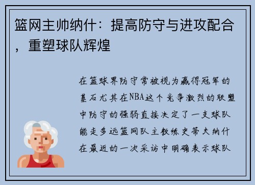 篮网主帅纳什：提高防守与进攻配合，重塑球队辉煌