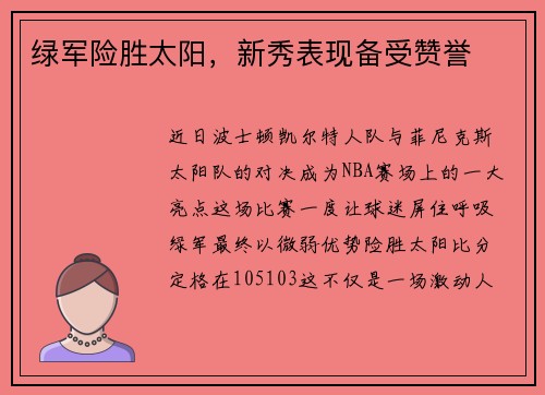 绿军险胜太阳，新秀表现备受赞誉