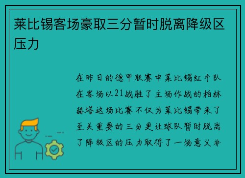 莱比锡客场豪取三分暂时脱离降级区压力