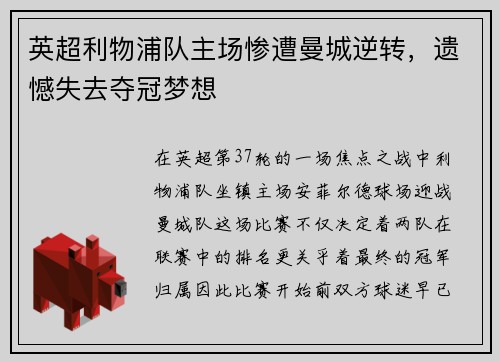 英超利物浦队主场惨遭曼城逆转，遗憾失去夺冠梦想